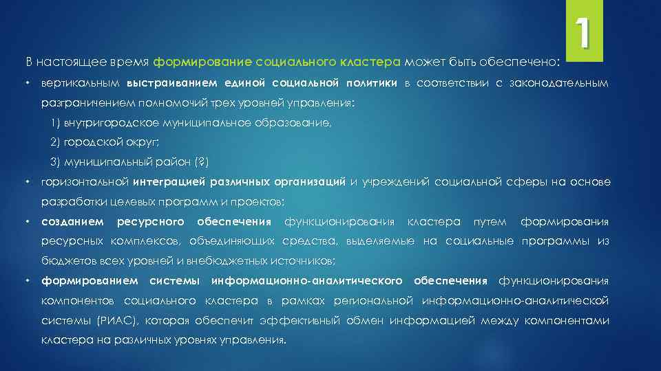 В настоящее время формирование социального кластера может быть обеспечено: 1 • вертикальным выстраиванием единой