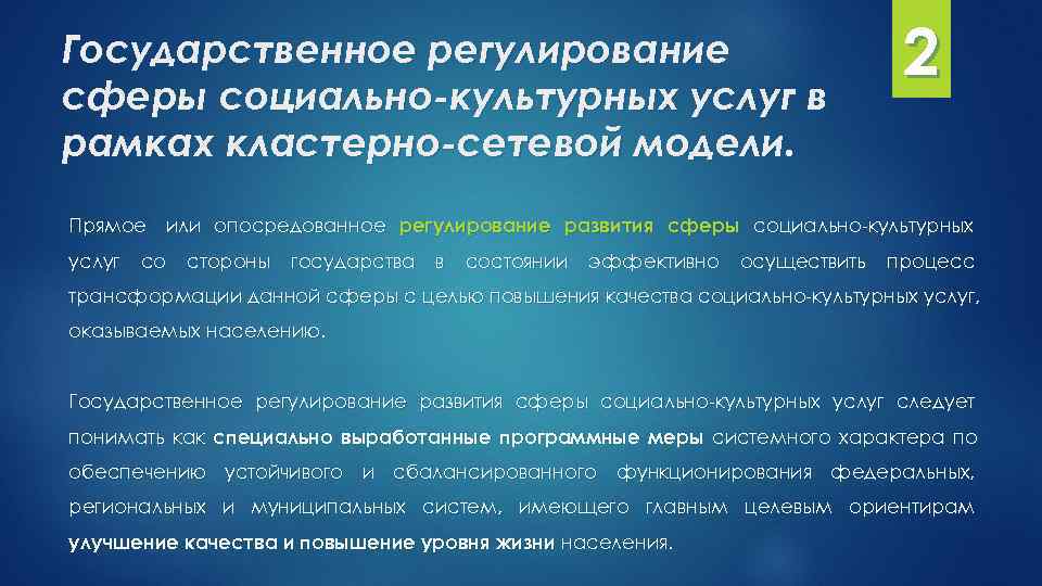 Государственное регулирование 2 сферы социально-культурных услуг в рамках кластерно-сетевой модели. Прямое или опосредованное регулирование