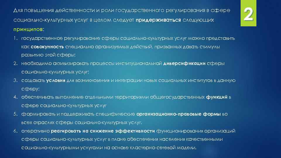 Для повышения действенности и роли государственного регулирования в сфере социально-культурных услуг в целом следует