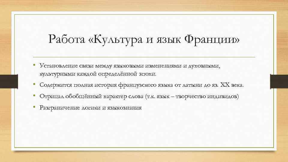  Работа «Культура и язык Франции»  • Установление связи между языковыми изменениями и
