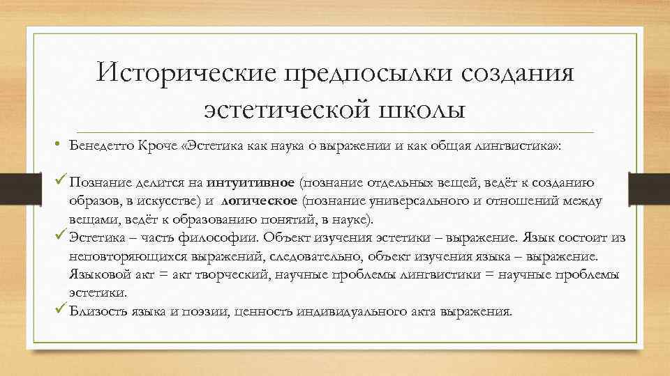  Исторические предпосылки создания   эстетической школы • Бенедетто Кроче «Эстетика как наука