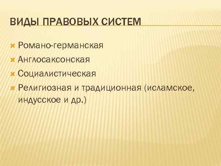 ВИДЫ ПРАВОВЫХ СИСТЕМ Романо-германская Англосаксонская Социалистическая Религиозная и традиционная (исламское, индусское и др. )