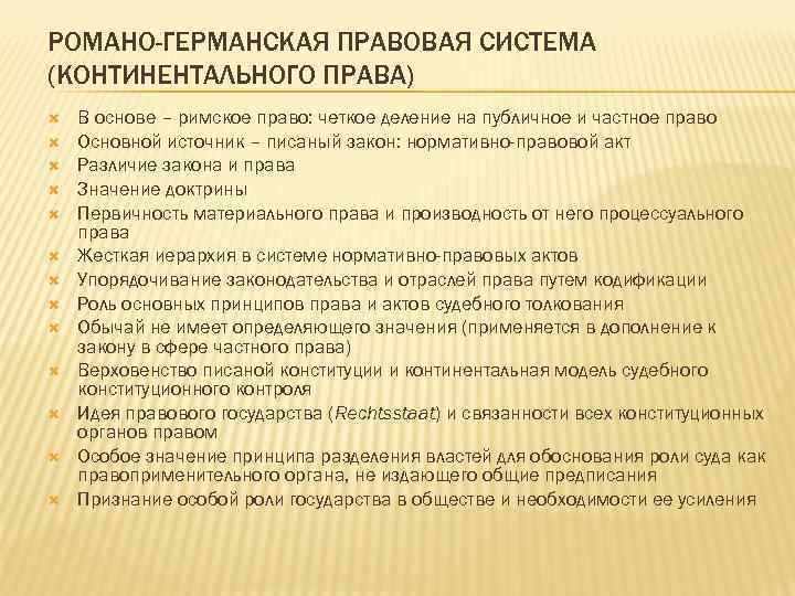 РОМАНО-ГЕРМАНСКАЯ ПРАВОВАЯ СИСТЕМА (КОНТИНЕНТАЛЬНОГО ПРАВА) В основе – римское право: четкое деление на публичное