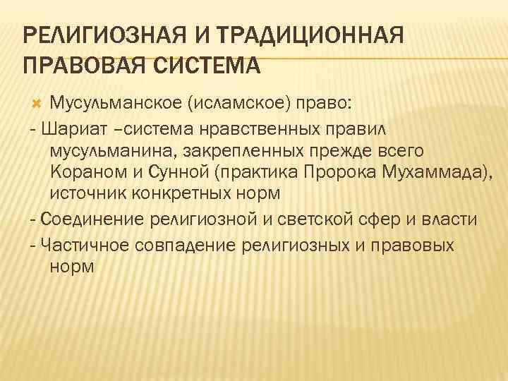 Религиозной правовой. Религиозная правовая система. Религиозно-традиционная правовая система. Традиционная правовая система. Особенности религиозной правовой системы.