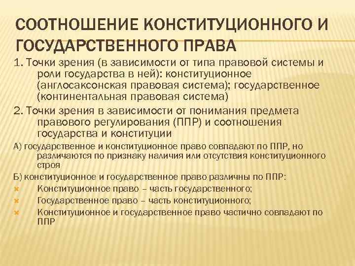 СООТНОШЕНИЕ КОНСТИТУЦИОННОГО И ГОСУДАРСТВЕННОГО ПРАВА 1. Точки зрения (в зависимости от типа правовой системы