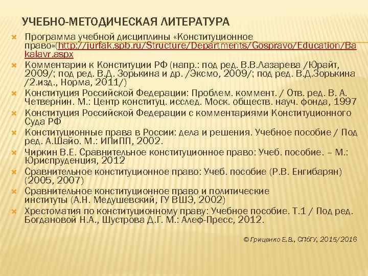  УЧЕБНО-МЕТОДИЧЕСКАЯ ЛИТЕРАТУРА Программа учебной дисциплины «Конституционное право» (http: //jurfak. spb. ru/Structure/Departments/Gospravo/Education/Ba kalavr. aspx