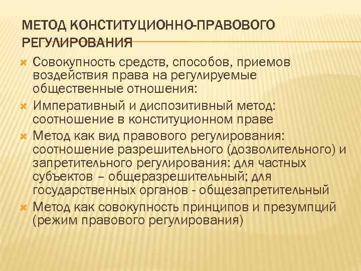 Конституционное регулирование