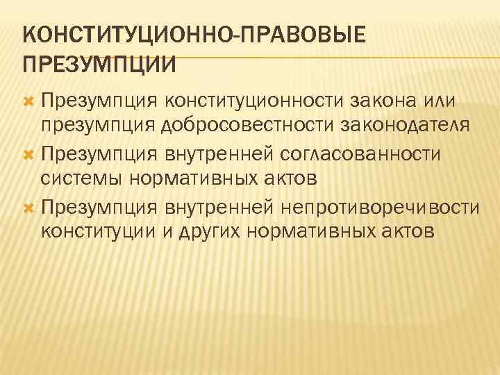 Принципы конституционности и законности. Презумпция добропорядочности. Признаки презумпции. Конституционно-правовые принципы и презумпции. Презумпции в Конституционном праве.