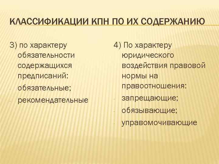 КЛАССИФИКАЦИИ КПН ПО ИХ СОДЕРЖАНИЮ 3) по характеру 4) По характеру обязательности юридического содержащихся