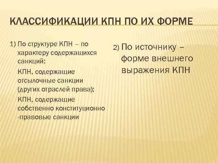 КЛАССИФИКАЦИИ КПН ПО ИХ ФОРМЕ 1) По структуре КПН – по 2) По источнику