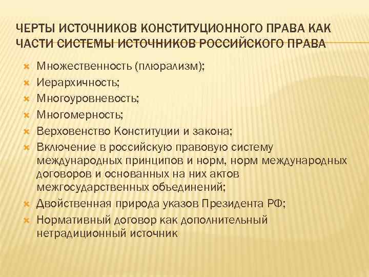 ЧЕРТЫ ИСТОЧНИКОВ КОНСТИТУЦИОННОГО ПРАВА КАК ЧАСТИ СИСТЕМЫ ИСТОЧНИКОВ РОССИЙСКОГО ПРАВА Множественность (плюрализм); Иерархичность; Многоуровневость;