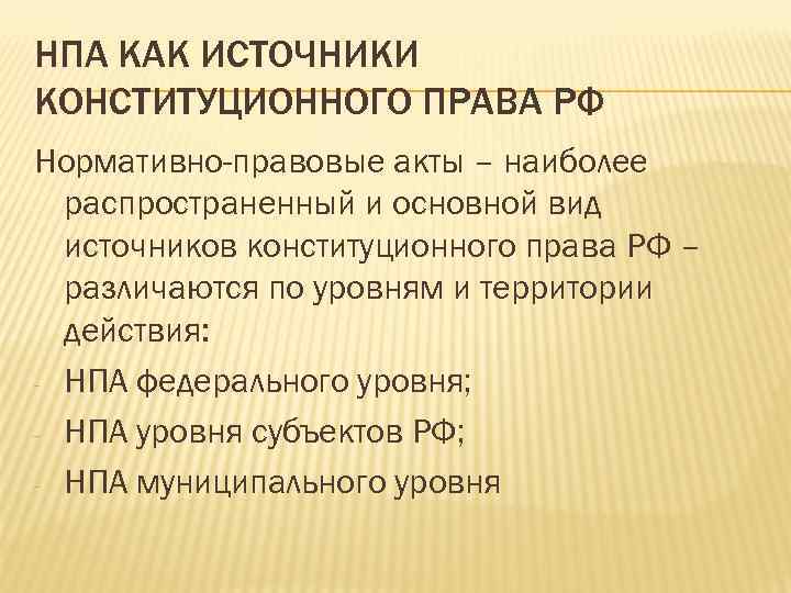 Уровни нормативно правовых актов