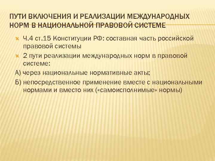 ПУТИ ВКЛЮЧЕНИЯ И РЕАЛИЗАЦИИ МЕЖДУНАРОДНЫХ НОРМ В НАЦИОНАЛЬНОЙ ПРАВОВОЙ СИСТЕМЕ Ч. 4 ст. 15