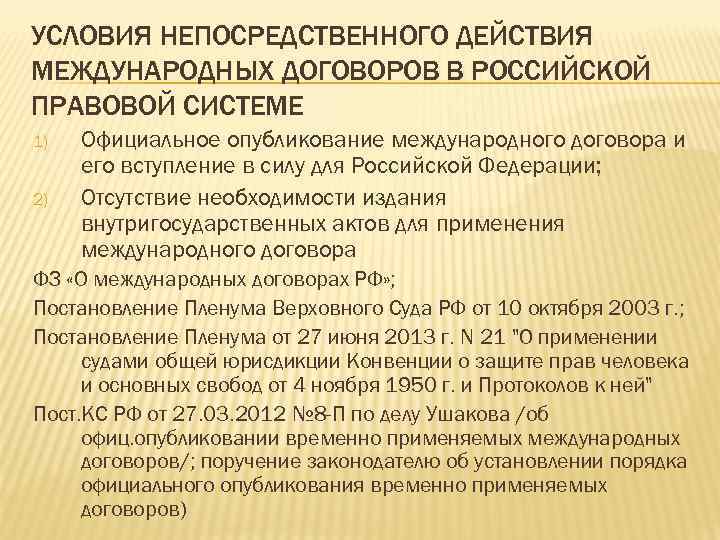 Исполнение международных договоров. Действующие международные договоры. Действие международных договоров. Важные международные договоры РФ. Порядок опубликования международного договора.