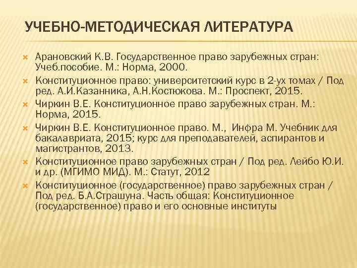 УЧЕБНО-МЕТОДИЧЕСКАЯ ЛИТЕРАТУРА Арановский К. В. Государственное право зарубежных стран: Учеб. пособие. М. : Норма,