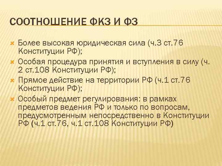 СООТНОШЕНИЕ ФКЗ И ФЗ Более высокая юридическая сила (ч. 3 ст. 76 Конституции РФ);