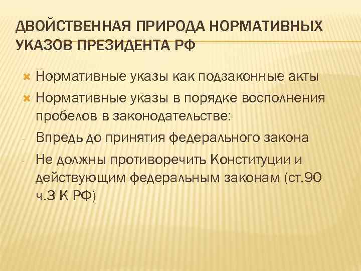 ДВОЙСТВЕННАЯ ПРИРОДА НОРМАТИВНЫХ УКАЗОВ ПРЕЗИДЕНТА РФ Нормативные указы как подзаконные акты Нормативные указы в