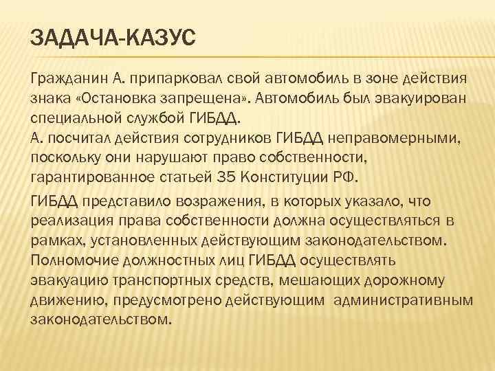 Казус в праве. Гражданин с припарковал свой автомобиль в зоне действия знака. Задачи казусы. Казус это определение. Абелевые задания.