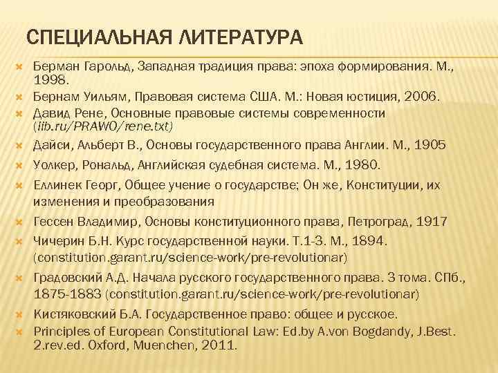  СПЕЦИАЛЬНАЯ ЛИТЕРАТУРА Берман Гарольд, Западная традиция права: эпоха формирования. М. , 1998. Бернам