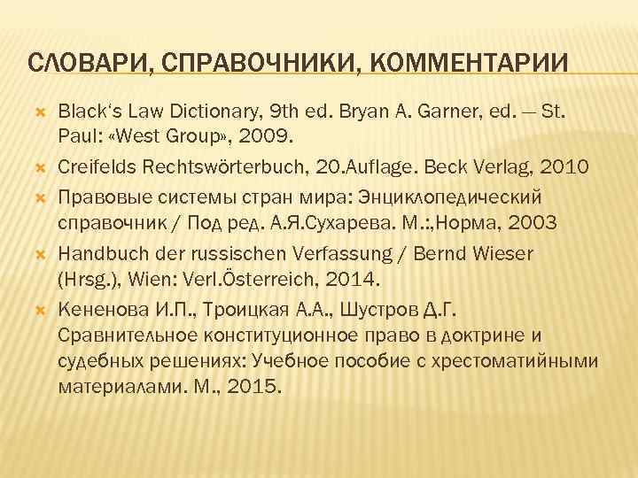 СЛОВАРИ, СПРАВОЧНИКИ, КОММЕНТАРИИ Black‘s Law Dictionary, 9 th ed. Bryan A. Garner, ed. —