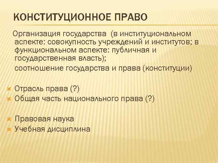  КОНСТИТУЦИОННОЕ ПРАВО Организация государства (в институциональном аспекте: совокупность учреждений и институтов; в функциональном