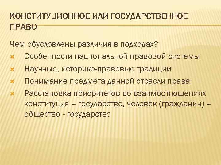 КОНСТИТУЦИОННОЕ ИЛИ ГОСУДАРСТВЕННОЕ ПРАВО Чем обусловлены различия в подходах? Особенности национальной правовой системы Научные,