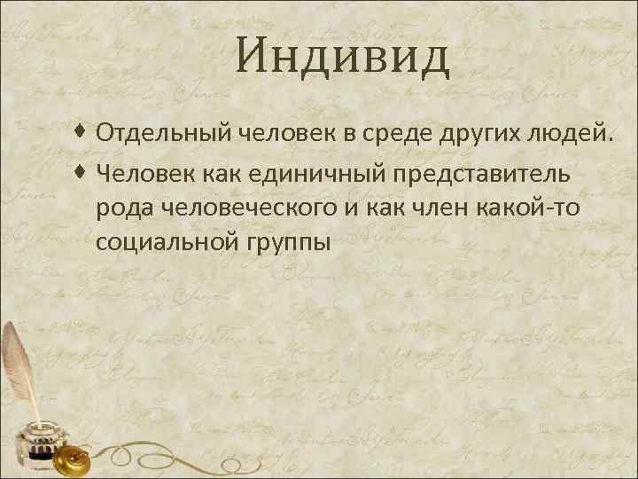  Индивид · Отдельный человек в среде других людей. · Человек как единичный представитель