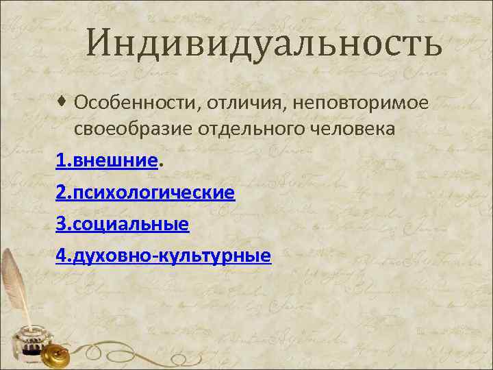  Индивидуальность · Особенности, отличия, неповторимое своеобразие отдельного человека 1. внешние. 2. психологические 3.