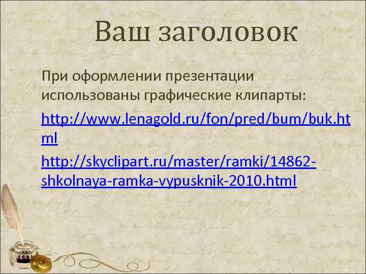  Ваш заголовок При оформлении презентации использованы графические клипарты: http: //www. lenagold. ru/fon/pred/bum/buk. ht