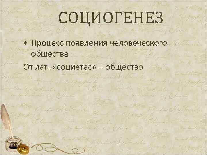  СОЦИОГЕНЕЗ ·Процесс появления человеческого общества От лат. «социетас» – общество 