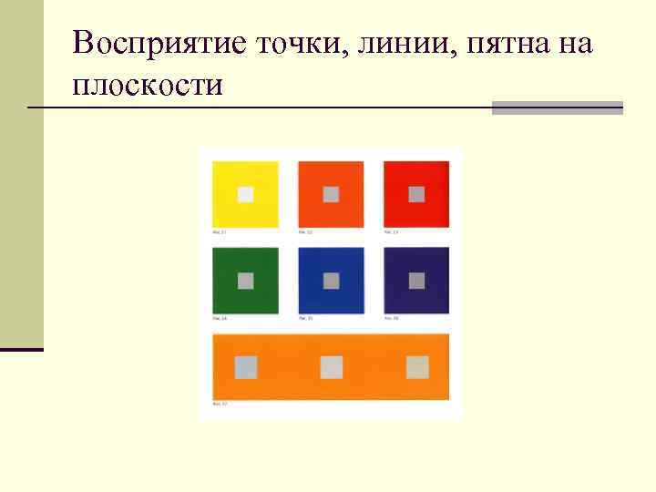 Восприятие точки, линии, пятна на плоскости 