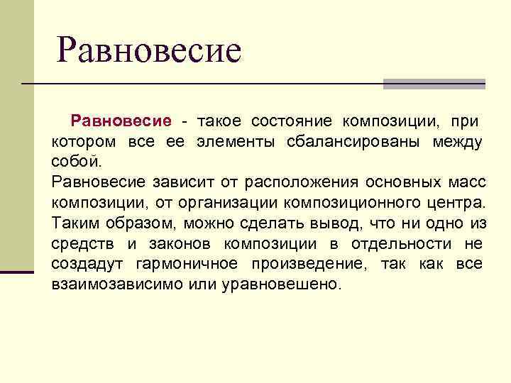 Равновесие - такое состояние композиции, при котором все ее элементы сбалансированы между собой. Равновесие