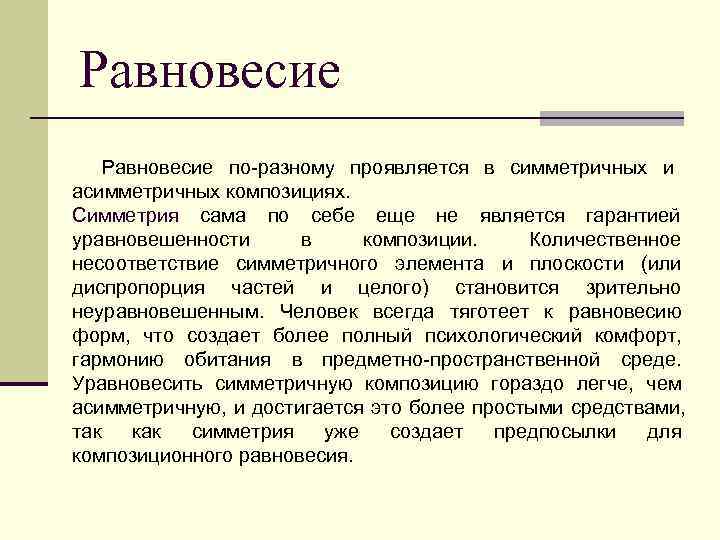 Равновесие по-разному проявляется в симметричных и асимметричных композициях. Симметрия сама по себе еще не