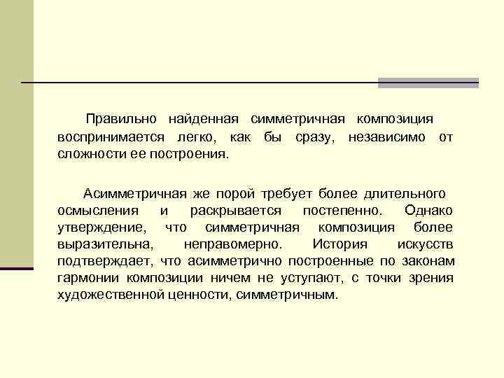   Правильно найденная симметричная композиция воспринимается легко, как бы сразу, независимо от сложности