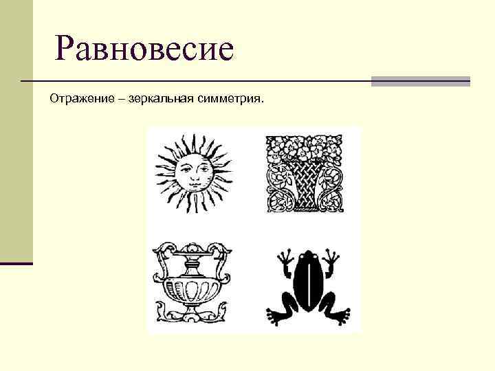 В каком виде композиции предметы расположены почти зеркально по отношению к центральной оси картины