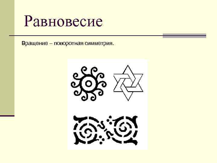 Равновесие Вращение – поворотная симметрия. 