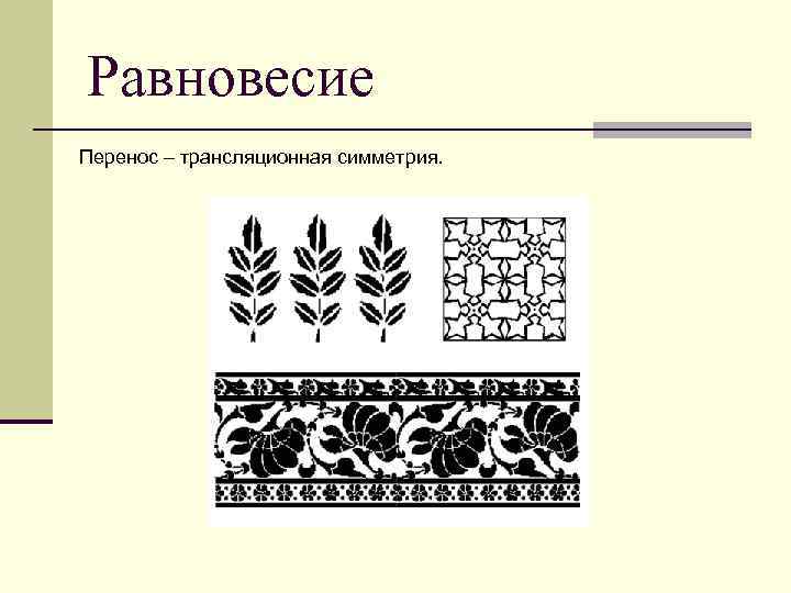 Равновесие Перенос – трансляционная симметрия. 