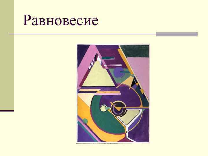 Равновесие 