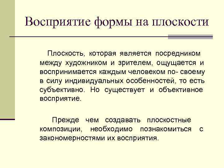 Восприятие формы на плоскости Плоскость, которая является посредником  между художником и зрителем, ощущается