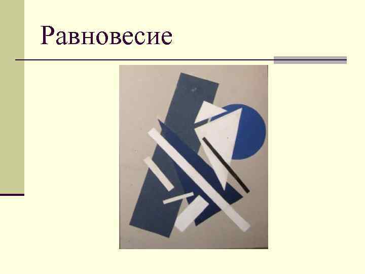 Равновесие 