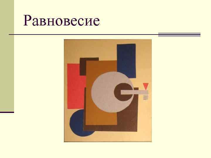 Равновесие 