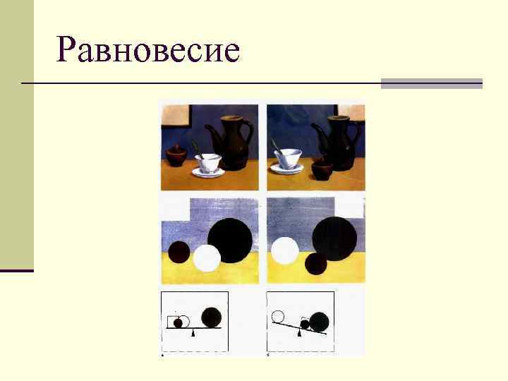 Равновесие 