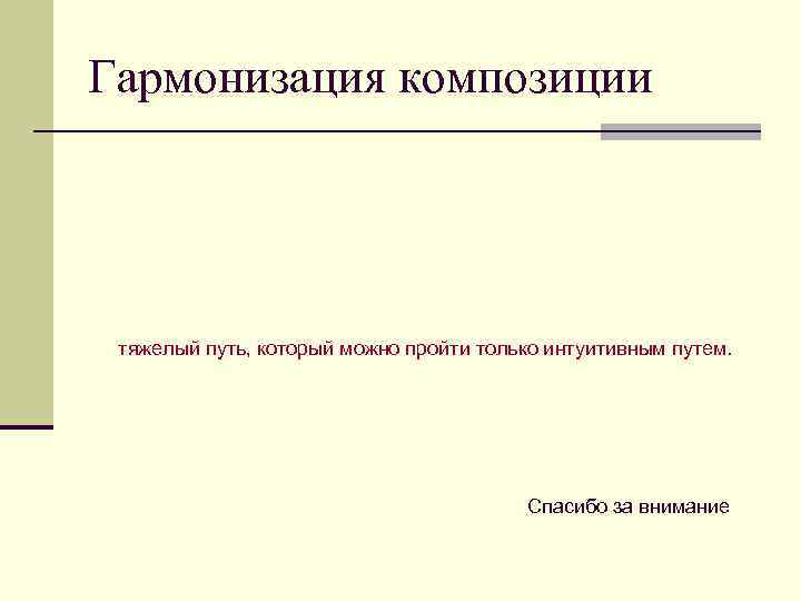 Гармонизация композиции тяжелый путь, который можно пройти только интуитивным путем.    
