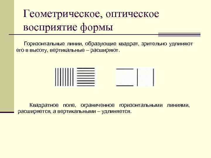  Геометрическое, оптическое  восприятие формы  Горизонтальные линии, образующие квадрат, зрительно удлиняют его