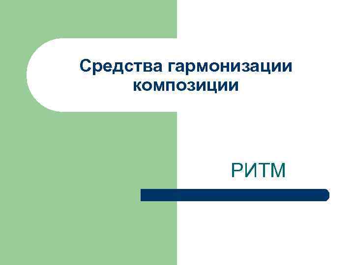 Средства гармонизации композиции   РИТМ 