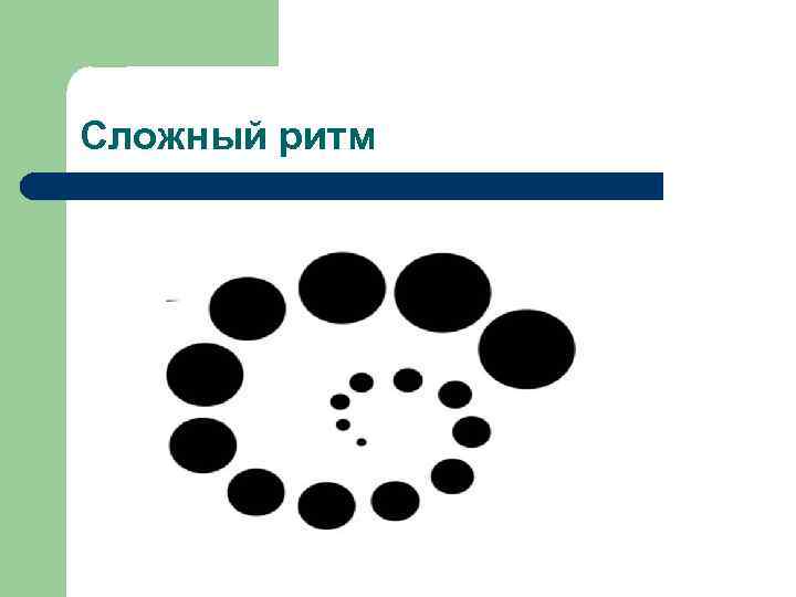 Сложный ритм 