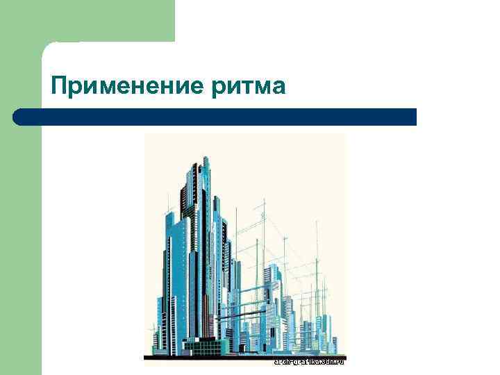 Применение ритма 