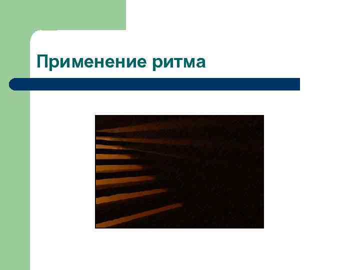 Применение ритма 