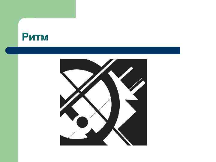Ритм 