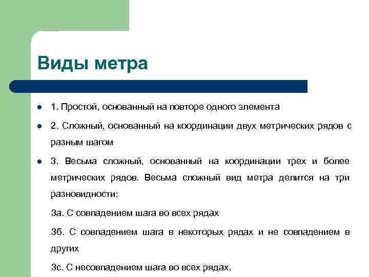 Виды метра l  1. Простой, основанный на повторе одного элемента l  2.